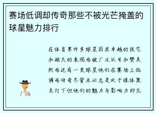 赛场低调却传奇那些不被光芒掩盖的球星魅力排行